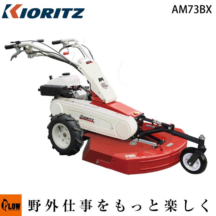 草刈機 共立 自走式草刈機 オートモアー  ロータリーモアー AM73BX 送料無料