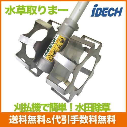 IDEC（アイデック） 【販売終了】アイデック 刈払機アタッチメント 水