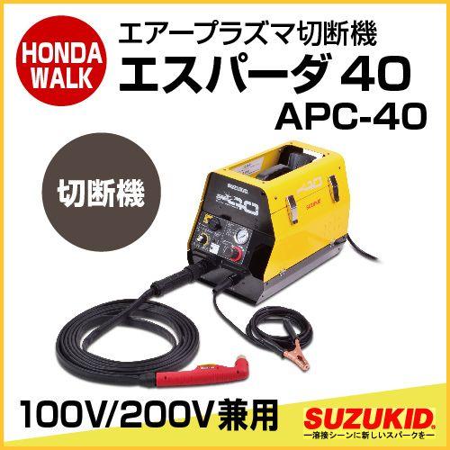 SUZUKID（スズキッド） エアープラズマ切断機 エスパーダ40 100/200V 