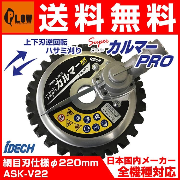 販売終了】アイデック 刈払機アタッチメント スーパーカルマーPRO 網目