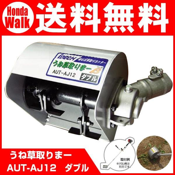 販売終了】アイデック 刈払機アタッチメント うね草取りまー トリマー