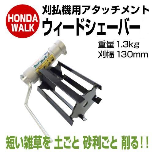 刈払機用アタッチメント ウィードシェーバー AWS-AJ13S : aws-aj13s  