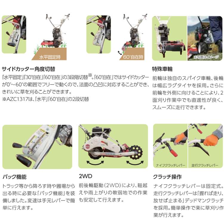 ヤマビコ 共立 畦草刈機 AZ746F「ウイングモア」「二面刈機 」 [あぜ