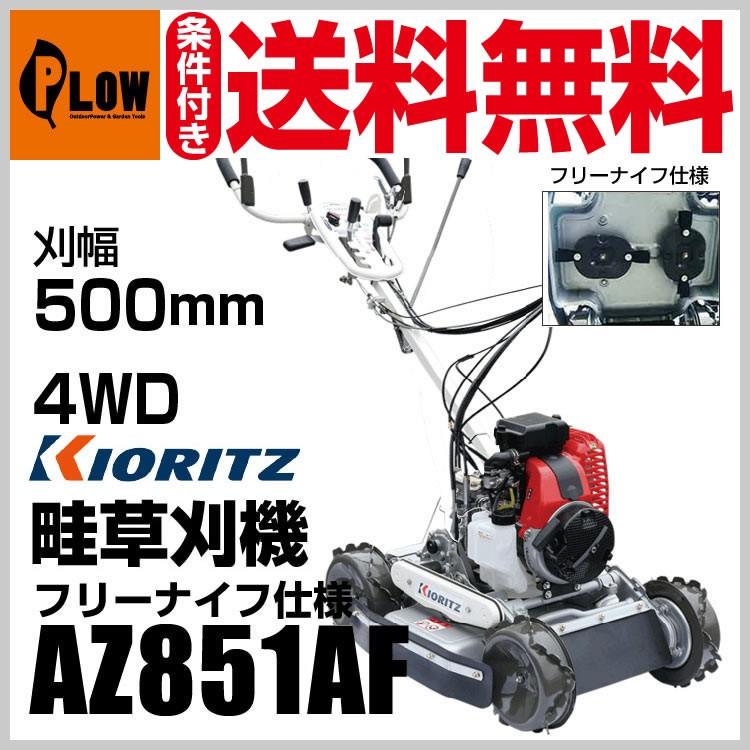 共立 斜面草刈機 AZ851AF  スパイダーモア フリーナイフ仕様 斜面刈り機