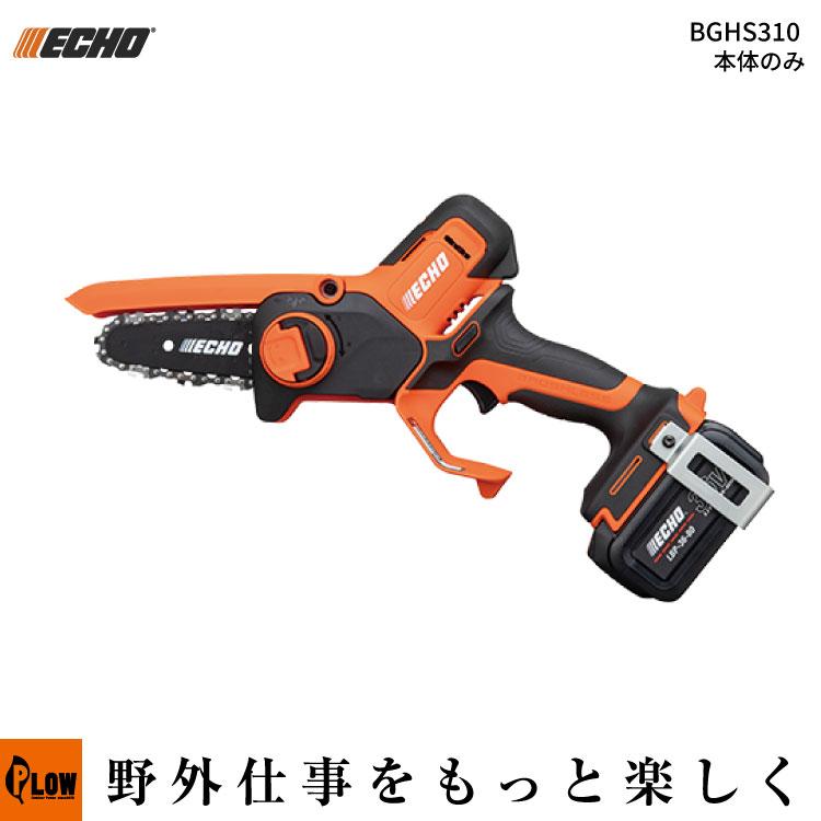 やまびこ ECHO (エコー) 36Vバッテリーハンディソー 本体のみ（BGHS310