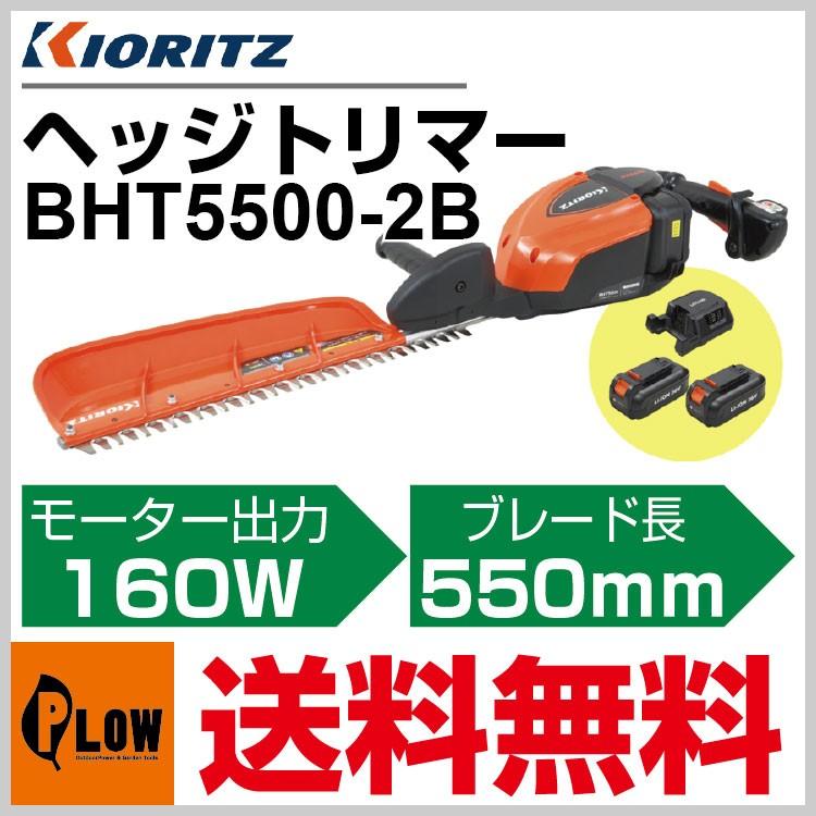 販売終了】共立 バッテリーヘッジトリマー BHT5500-2B「草刈機、剪定機