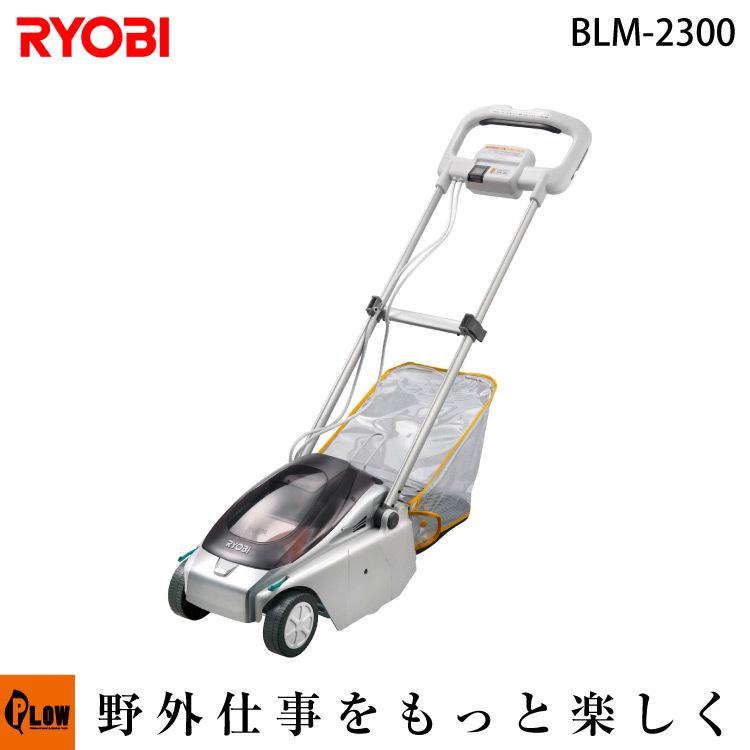 RYOBI リョービ 充電式芝刈機「BLM-2300」 : プラウ オンラインストア