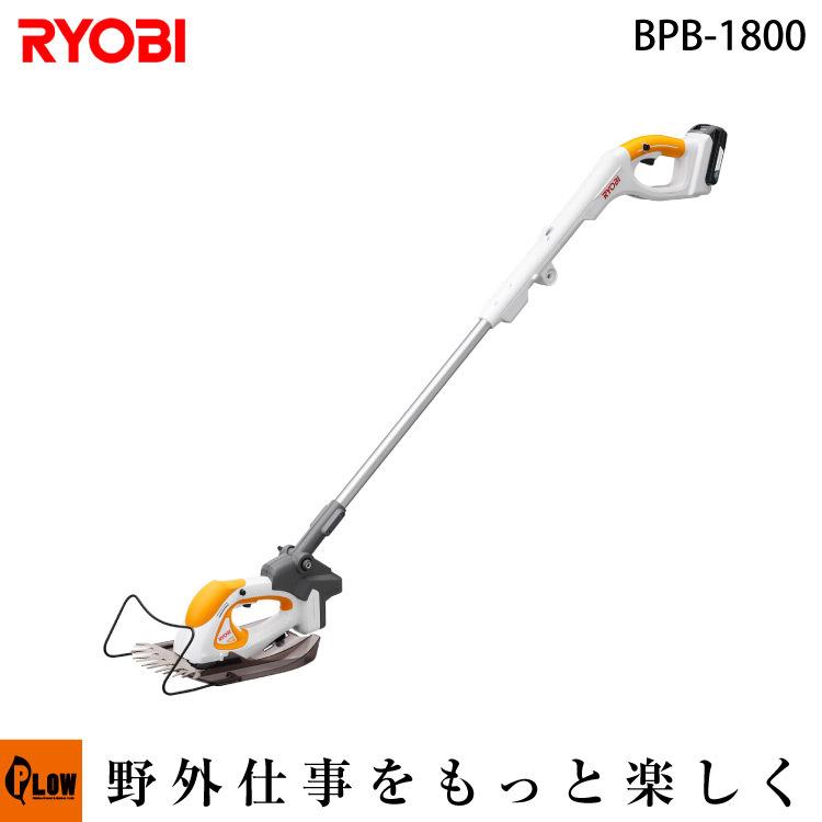 RYOBI リョービ 18V充電式ポールバリカン「BPB-1800」 : プラウ