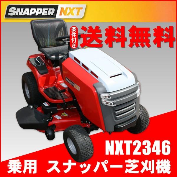 乗用芝刈機 ブリックスアンドストラットンジャパン スナッパー SNAPPER　NXT2346