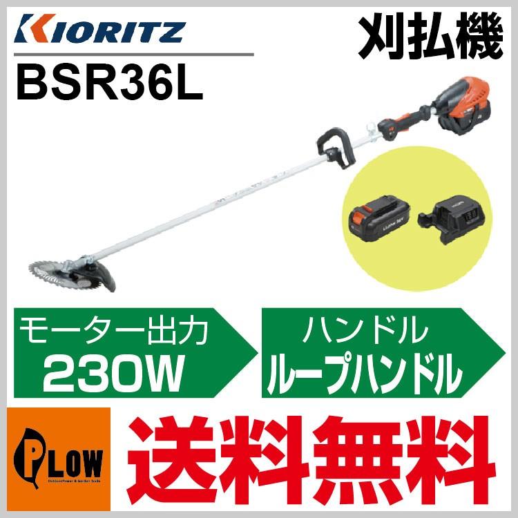 4月1日はP5倍」共立 バッテリー式刈払機 BSR36L「草刈機」「トリガー 