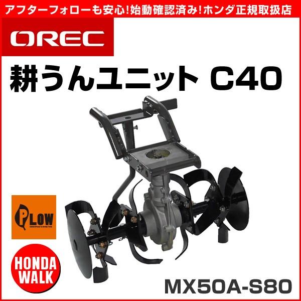 オーレック MX50A-S80用耕うんユニットC40 : プラウ Yahoo!店 - 通販