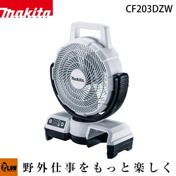 マキタ 充電式ファン CF203DZW 白  14.4V・18V 本体のみ｜honda-walk