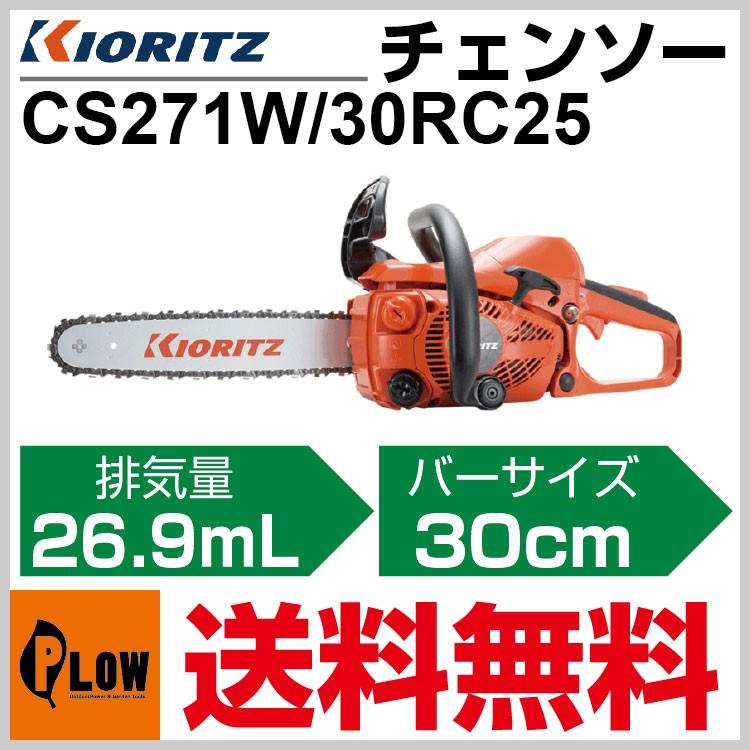 数量限定目立てキット付き」共立 チェンソー CS271W/30RC25