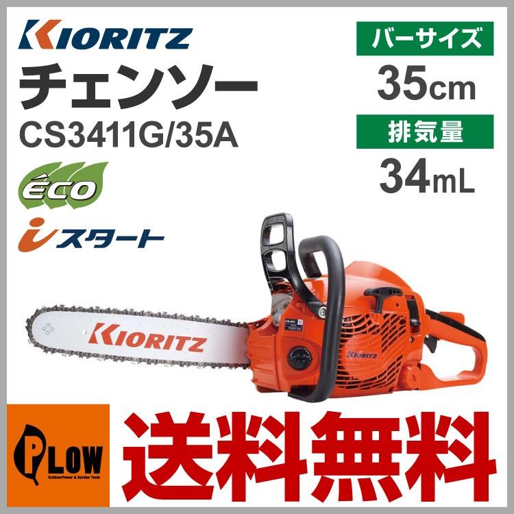 ヤマビコ 【販売終了】共立やまびこ チェーンソー CS3411G/35