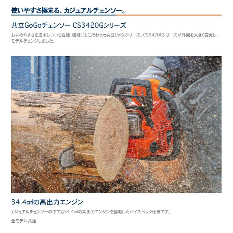 共立 チェンソー CS3420G/35-PS(CS3420G-35-PS9) パワーシャープ