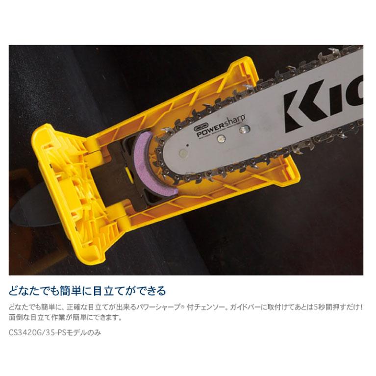 KIORITZ（共立） チェンソー CS3420G/35-PS(CS3420G-35-PS9) パワー