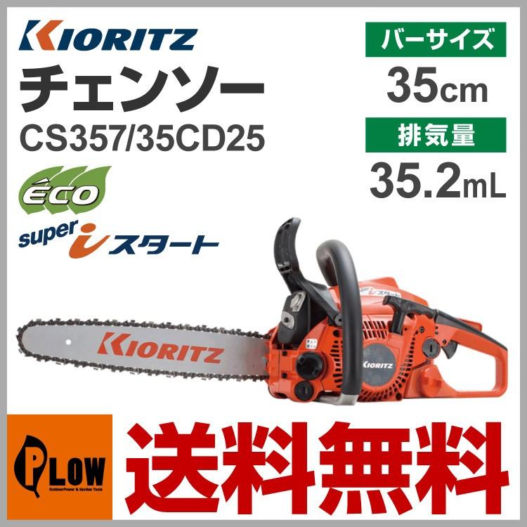 ヤマビコ 【販売終了】共立やまびこ チェーンソー CS357/35CD25ハード