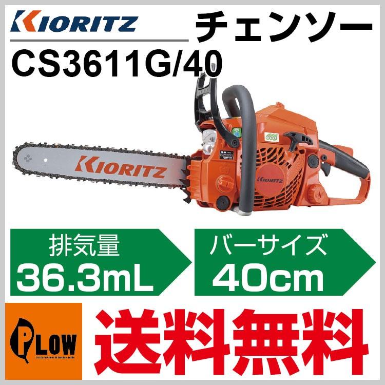販売終了】共立 チェンソー CS3611G/40「16インチ(40cm 販売終了】共立 チェンソー CS3611G/40「16インチ(40cm