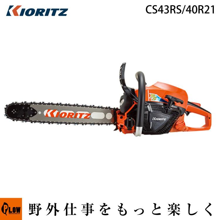 共立やまびこ チェーンソー CS43RS/40R21  40cm ソーチェン21BPX-68E kioritz チェンソー｜honda-walk