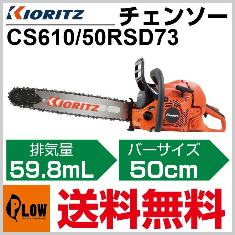 こうたろう KIORITZ（共立） チェンソー CS610/50RSD73「チェーンソー」「20インチ