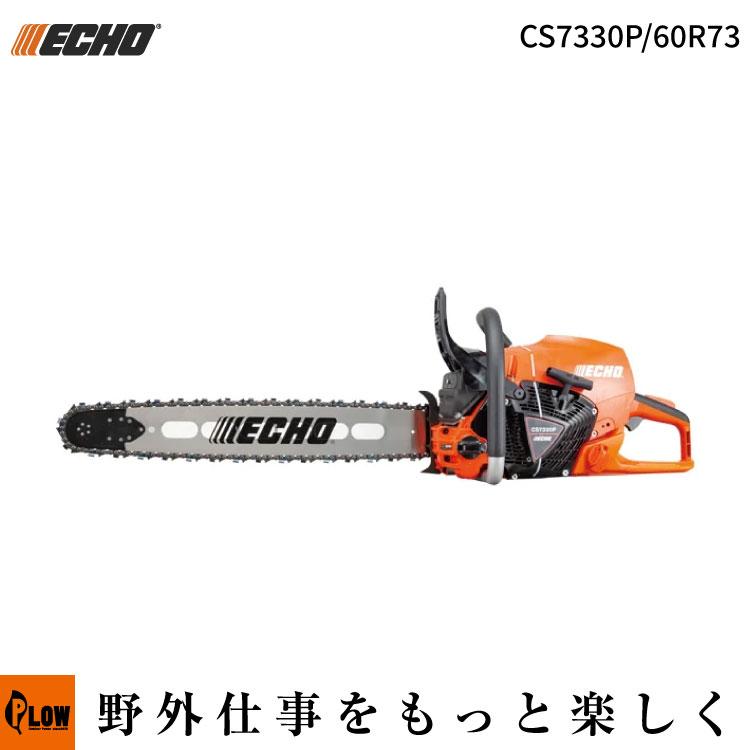やまびこ 「ECHO エコー」 チェンソー プロソー CS7330P-60R73 (ガイド