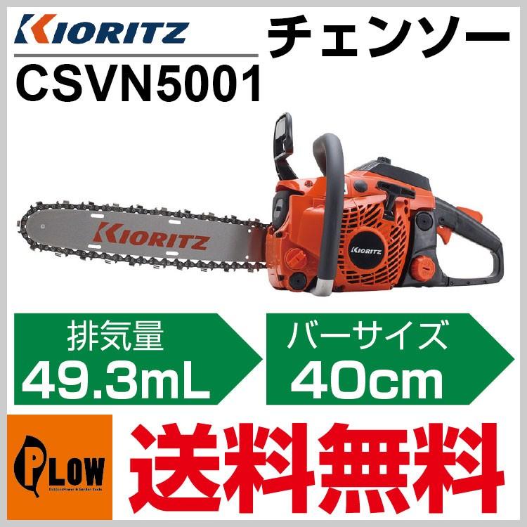 最新の激安 プラウ オンラインストア共立 根切りチェンソー CSVN5001