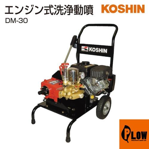 工進（KOSHIN） 【販売終了】工進 エンジン式洗浄動噴 DM-30 : プラウ 