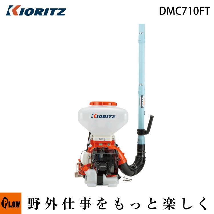 共立 動力散布機 DMC710FT「背負式 散布器 散粉器 散粒機」「エンジン