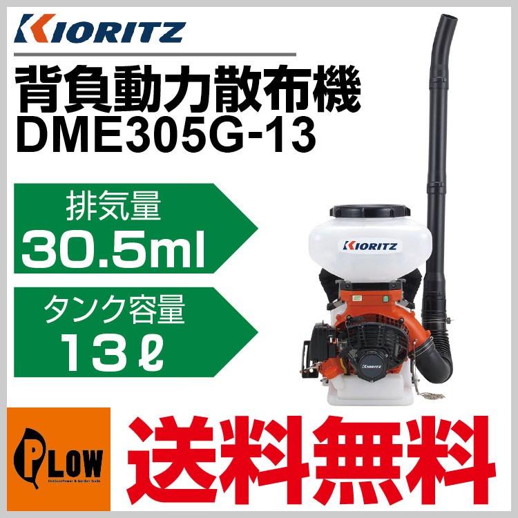 共立　動力散布機　DME305G-13