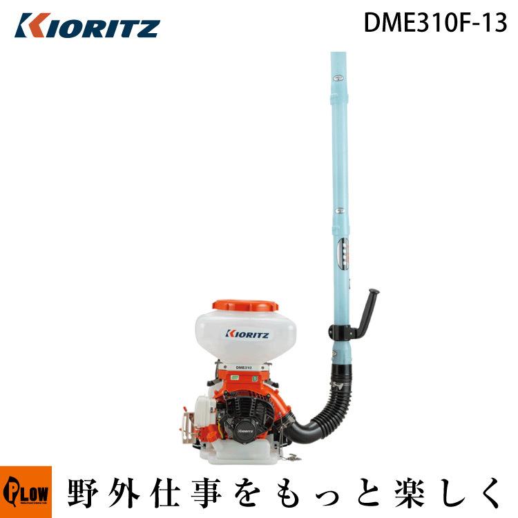 共立　動力散布機　DME310F-13