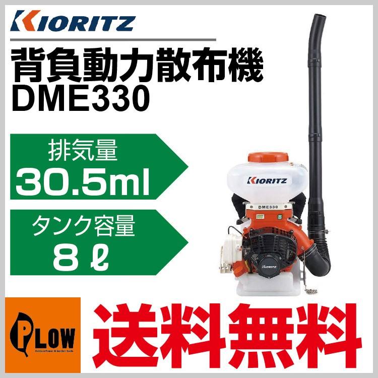 販売終了】共立 動力散布機 DME330「背負式 散布器 散粉器 散粒機
