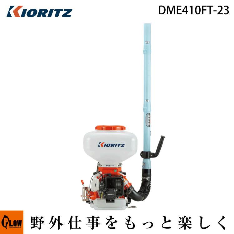 共立　背負い動力散布機 KIORITZ（共立） 動力散布機 DME410FT-23「背負式 散布器 散粉器 散粒