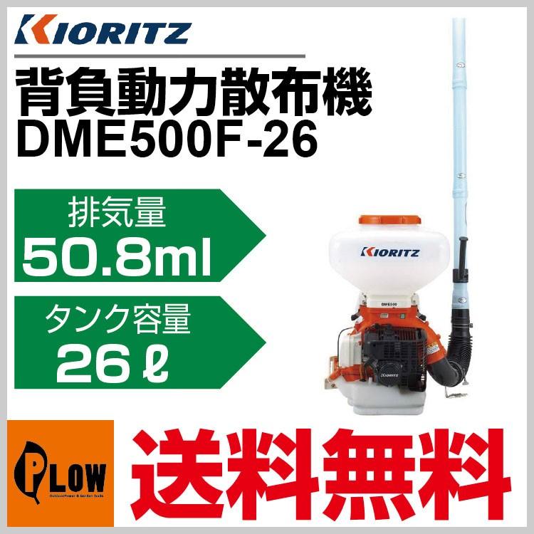 共立 動力散布機 DME500F-26