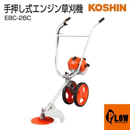 工進 手押し式エンジン草刈機 EBC-26C 農業用 | epicclimategreen.ca