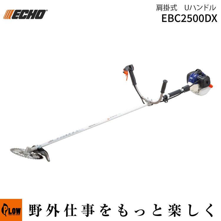 エコー　草刈機　刈払い機　25cc 1月1〜3日はP5倍」ECHO エコー 刈払機 草刈機（EBC2500DX 2サイクル U