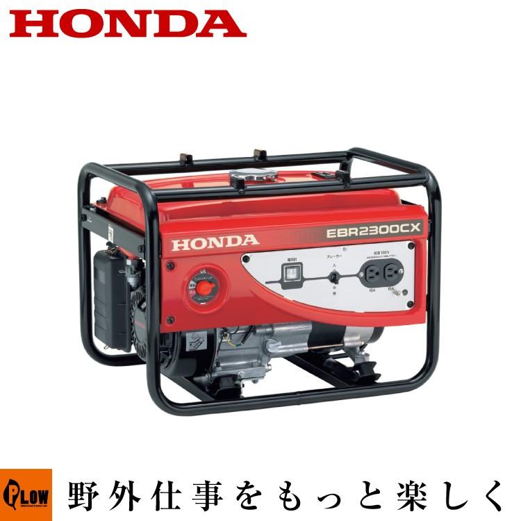 ホンダ（HONDA） スタンダード発電機 単相 EBR2300CX 防災 : プラウ