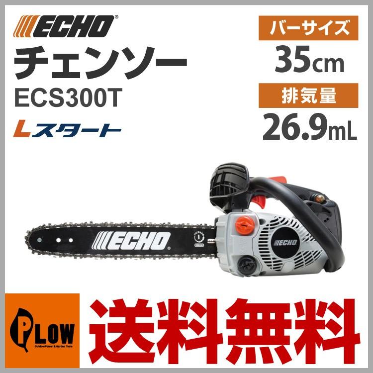 ECHOエンジンチェンソー ECS300T/N - 工具/メンテナンス