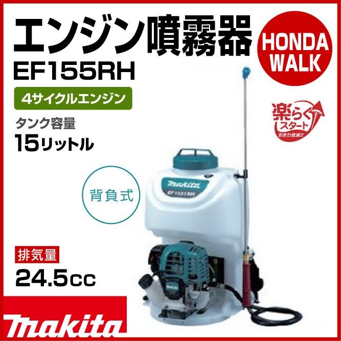 マキタ　4サイクルエンジン噴霧機　EF1551RH　15L