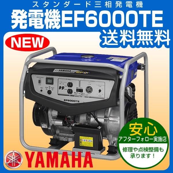 YAMAHA EF6000E 発電機 ヤマハ発電機　100V ヤマハ発動機 ヤマハ 三相発電機 EF6000TE 交流専用 送料無料 : プラウ
