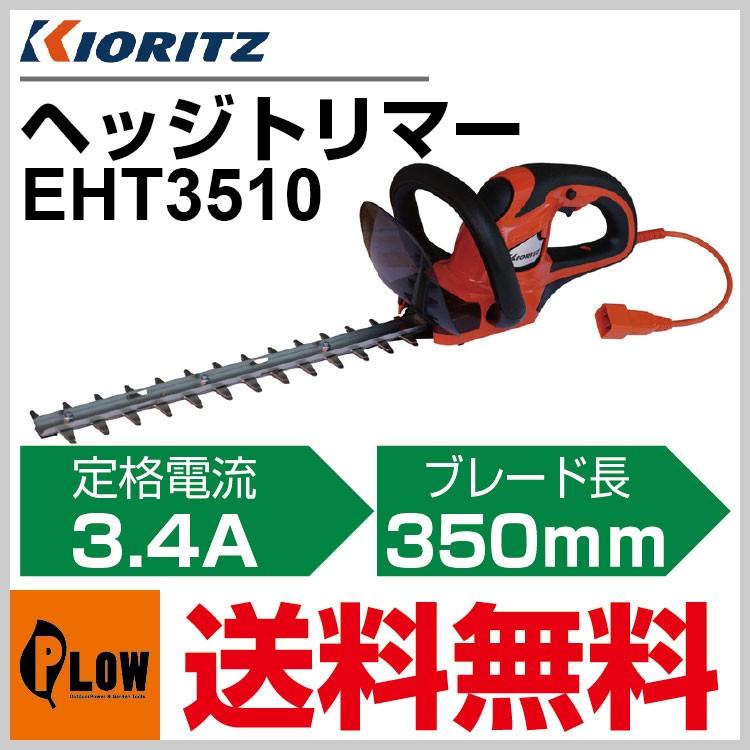 共立 電動ヘッジトリマー EHT3510【草刈機】【剪定機】【100V電源