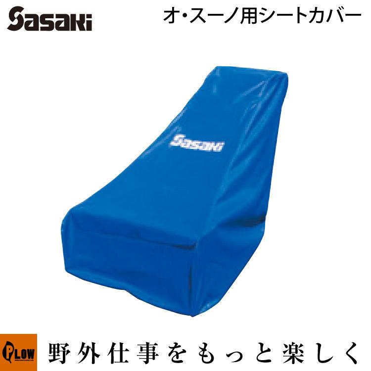 オ・スーノER801/ER800 オプション シートカバー オッスーノ オスーノ