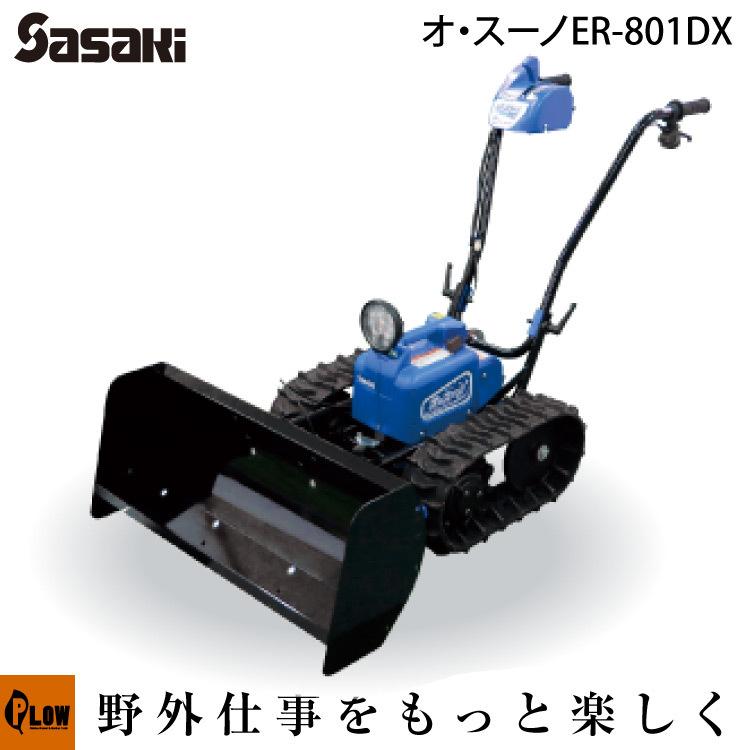 除雪機 家庭用 ER-801DX オ・スーノ 電動ラッセル ER801DX ササキ