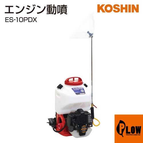 工進（KOSHIN） 背負いエンジン動噴 ES-10PDX : プラウ Yahoo!店