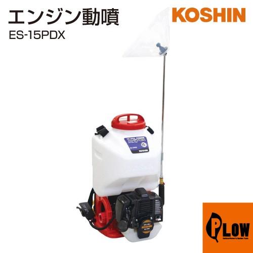 工進（KOSHIN） 背負いエンジン動噴 ES-15PDX : プラウ Yahoo!店
