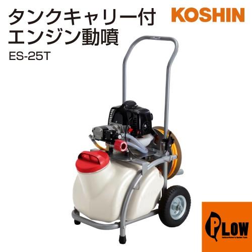 エンジン動噴　工進　ガーデンスプレーヤー 工進（KOSHIN） 「6/19〜P5%」工進 エンジン動噴 ガーデンスプレーヤー