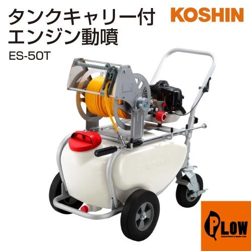 工進（KOSHIN） エンジン動噴 ガーデンスプレーヤー ES-50T : プラウ