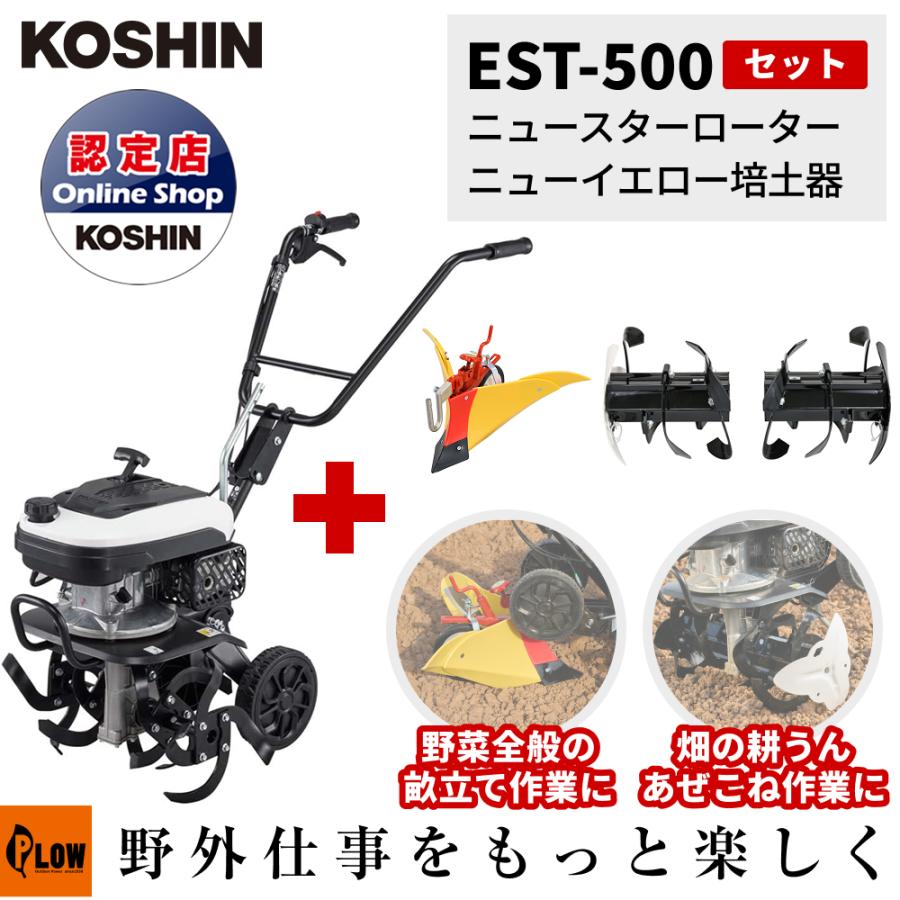 工進（KOSHIN） [セット商品]工進 エンジン式耕うん機 EST-500