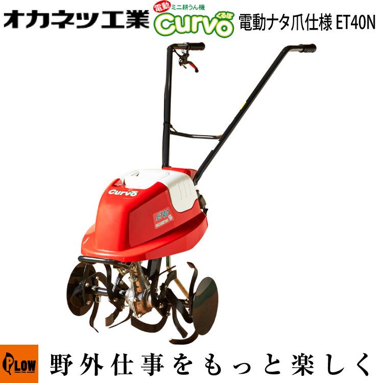 電動ミニ耕運機 Curvo くるぼ ET40NR(赤) 本格ナタ爪 オカネツ工業 1月1〜3日はP5倍」電動耕運機 オカネツ工業 Curvo(くるぼ) ナタ爪