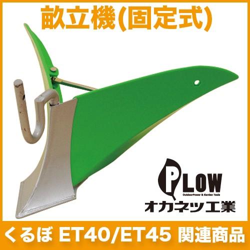 電動耕運機 オカネツ工業 Curvo(くるぼ) アタッチメント 培土機・畝 