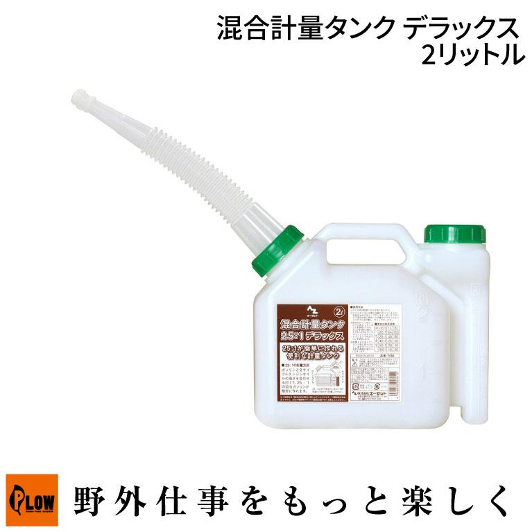 エーゼット AZ 混合計量タンク 2リットル (F058/混合容器/調合タンク